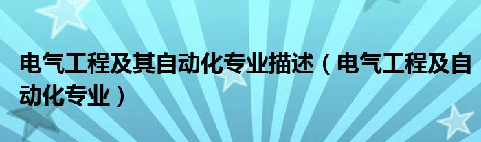 电气工程及其自动化专业描述（电气工程及自动化专业）