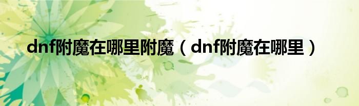 dnf附魔在哪里附魔（dnf附魔在哪里）