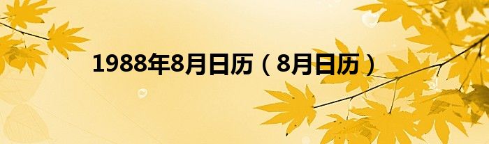 1988年8月日历（8月日历）