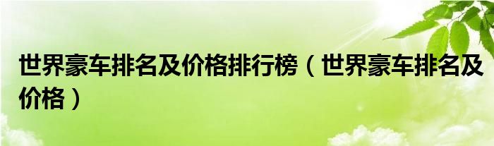 世界豪车排名及价格排行榜（世界豪车排名及价格）