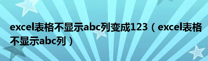 excel表格不显示abc列变成123（excel表格不显示abc列）