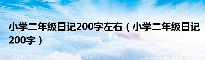 小学二年级日记200字左右（小学二年级日记200字）