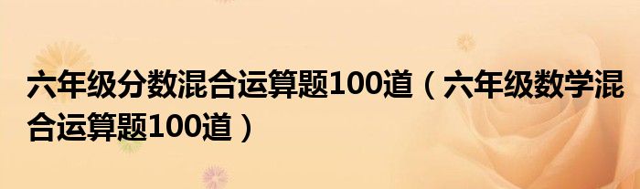 六年级分数混合运算题100道（六年级数学混合运算题100道）