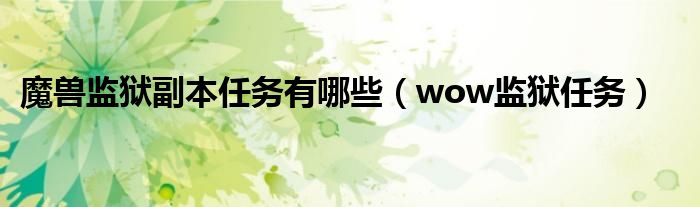 魔兽监狱副本任务有哪些（wow监狱任务）