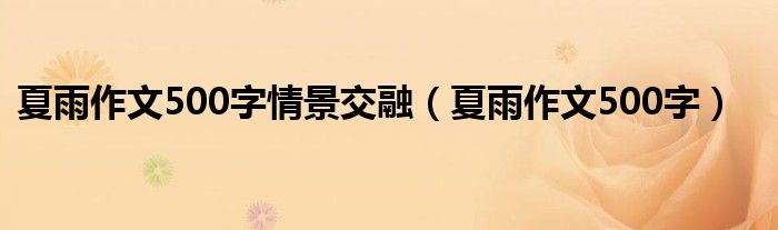 夏雨作文500字情景交融（夏雨作文500字）