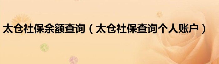 太仓社保余额查询（太仓社保查询个人账户）