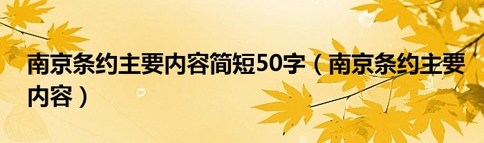 南京条约主要内容简短50字（南京条约主要内容）