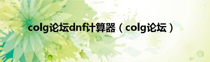 colg论坛dnf计算器（colg论坛）