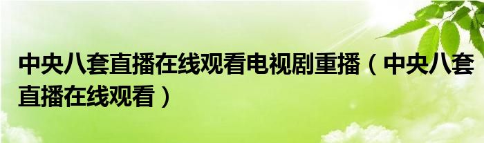 中央八套直播在线观看电视剧重播（中央八套直播在线观看）