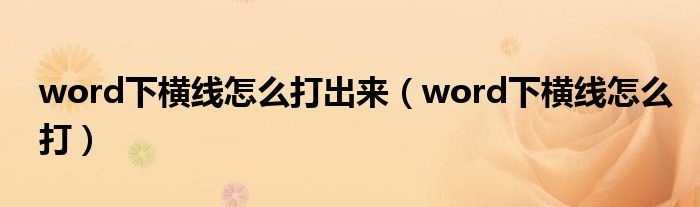 word下横线怎么打出来（word下横线怎么打）