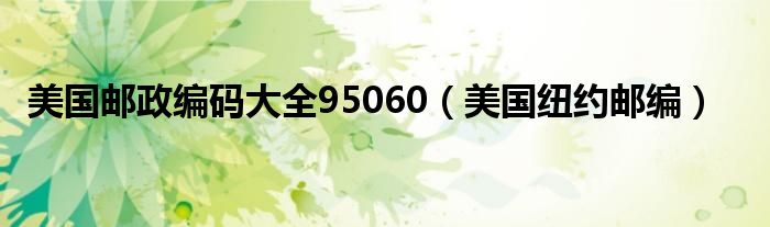 美国邮政编码大全95060（美国纽约邮编）