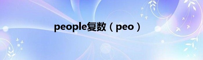 people复数（peo）