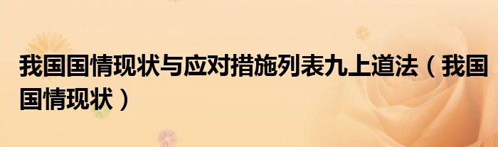 我国国情现状与应对措施列表九上道法（我国国情现状）