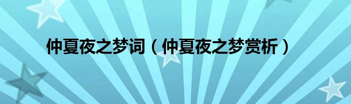 仲夏夜之梦词（仲夏夜之梦赏析）