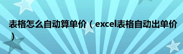 表格怎么自动算单价（excel表格自动出单价）