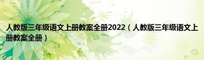 人教版三年级语文上册教案全册2022（人教版三年级语文上册教案全册）