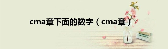 cma章下面的数字（cma章）