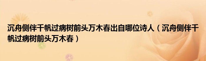 沉舟侧伴千帆过病树前头万木春出自哪位诗人（沉舟侧伴千帆过病树前头万木春）