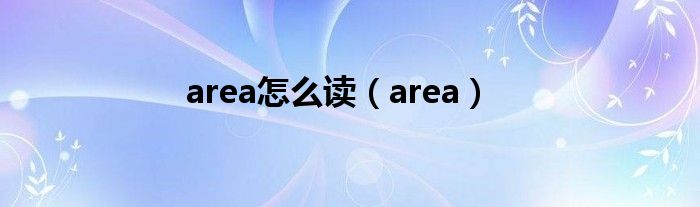 area怎么读（area）