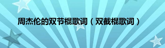 周杰伦的双节棍歌词（双截棍歌词）