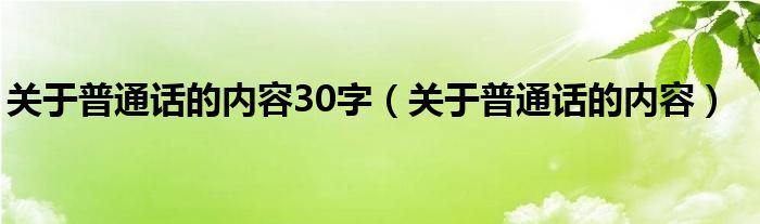 关于普通话的内容30字（关于普通话的内容）