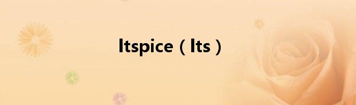 ltspice（lts）