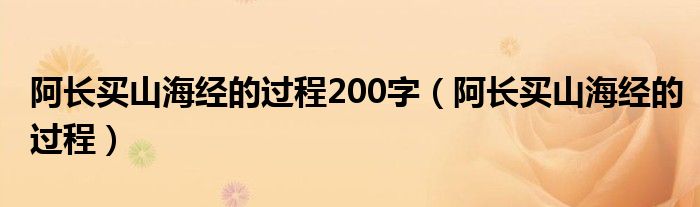 阿长买山海经的过程200字（阿长买山海经的过程）