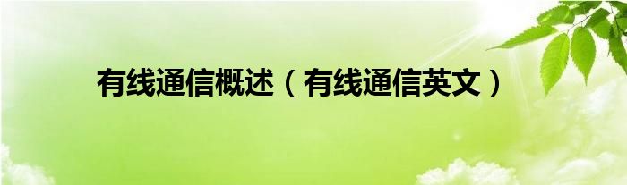 有线通信概述（有线通信英文）