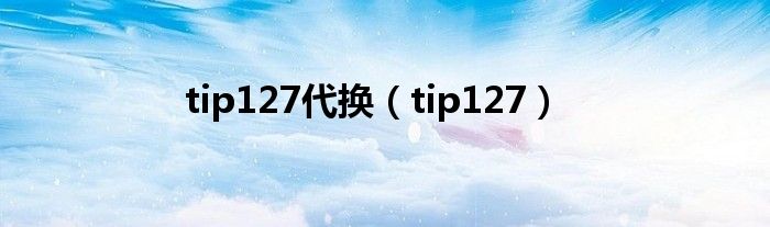 tip127代换（tip127）