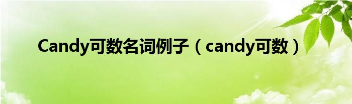 Candy可数名词例子（candy可数）