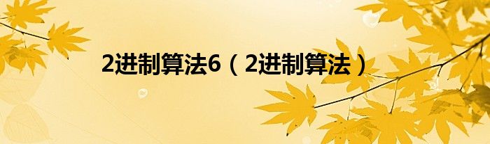 2进制算法6（2进制算法）