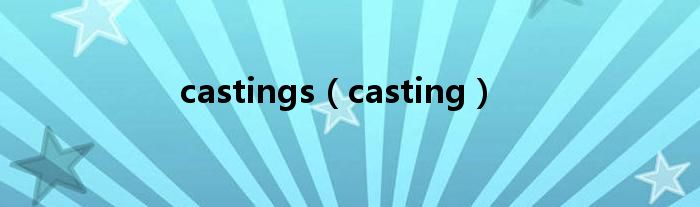 castings（casting）