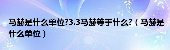 马赫是什么单位?3.3马赫等于什么?（马赫是什么单位）