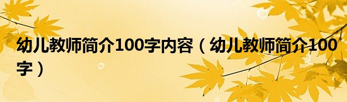 幼儿教师简介100字内容（幼儿教师简介100字）