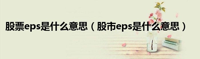 股票eps是什么意思（股市eps是什么意思）