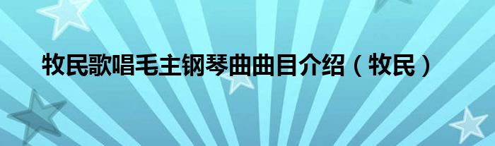 牧民歌唱毛主钢琴曲曲目介绍（牧民）