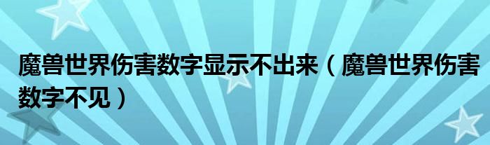 魔兽世界伤害数字显示不出来（魔兽世界伤害数字不见）