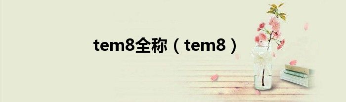 tem8全称（tem8）