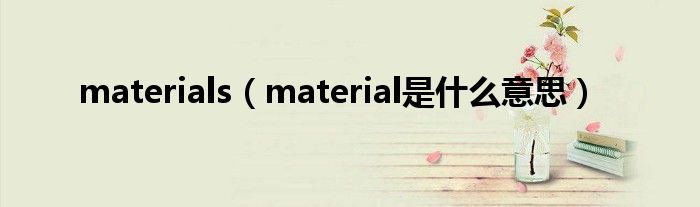 materials（material是什么意思）