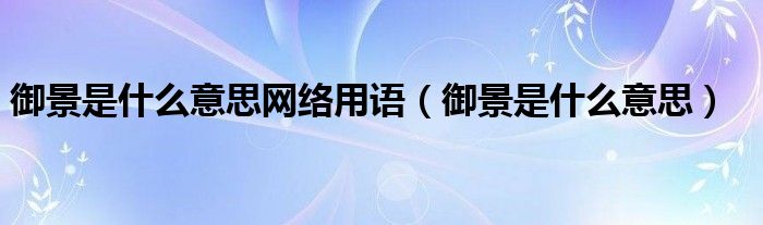 御景是什么意思网络用语（御景是什么意思）