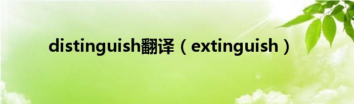 distinguish翻译（extinguish）