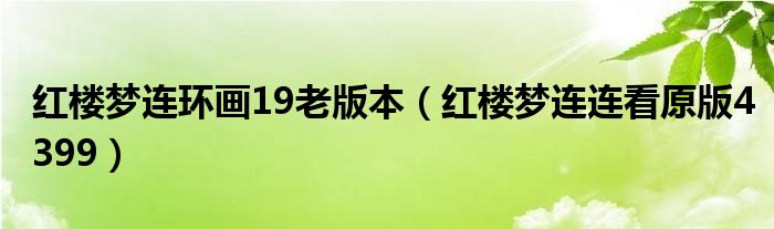 红楼梦连环画19老版本（红楼梦连连看原版4399）