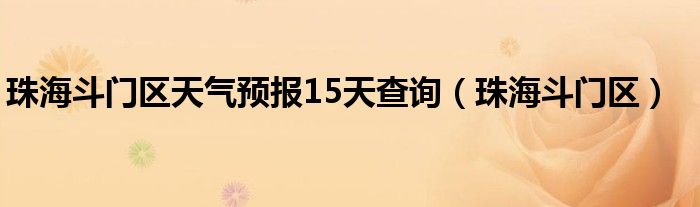 珠海斗门区天气预报15天查询（珠海斗门区）