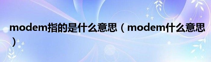 modem指的是什么意思（modem什么意思）