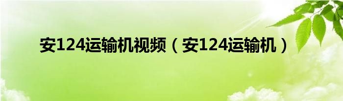 安124运输机视频（安124运输机）