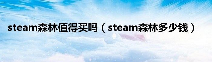 steam森林值得买吗（steam森林多少钱）