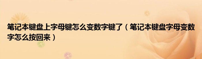 笔记本键盘上字母键怎么变数字键了（笔记本键盘字母变数字怎么按回来）