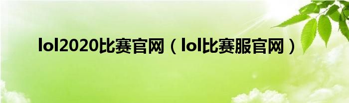 lol2020比赛官网（lol比赛服官网）