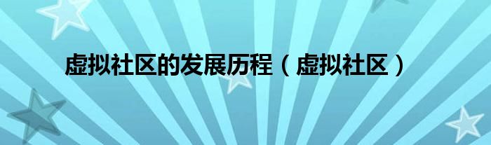 虚拟社区的发展历程（虚拟社区）