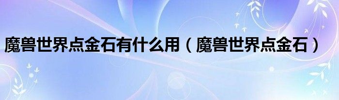 魔兽世界点金石有什么用（魔兽世界点金石）